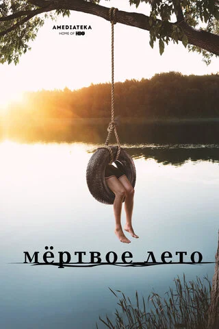 Мертвое лето (2016) - смотреть онлайн